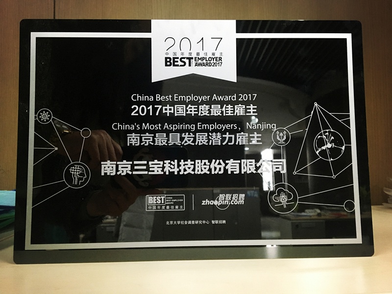 2017中国年度最佳雇主揭晓，三宝科技荣登南京地区十强