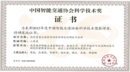 南京城市智能交通有限公司喜获 “2015年度中国智能交通协会科学技术奖三等奖”