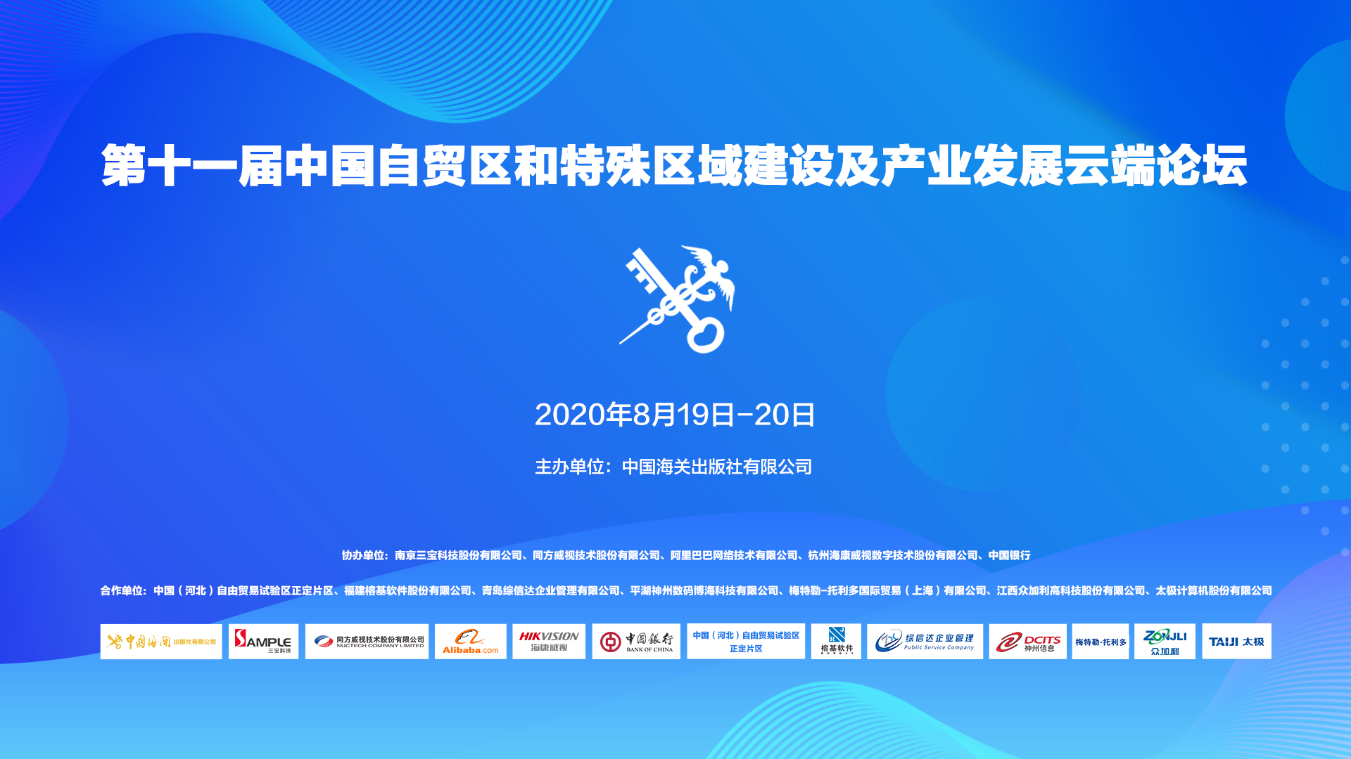 快讯 | 三宝科技受邀参加第十一届中国自贸区及特殊区域建设及产业发展云端论坛