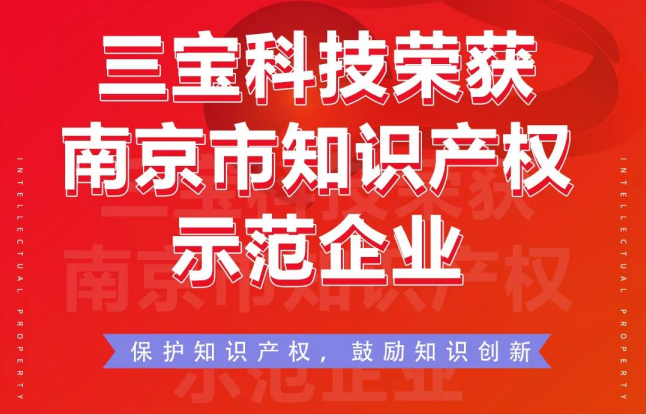 喜讯|三宝科技荣获南京市知识产权示范企业